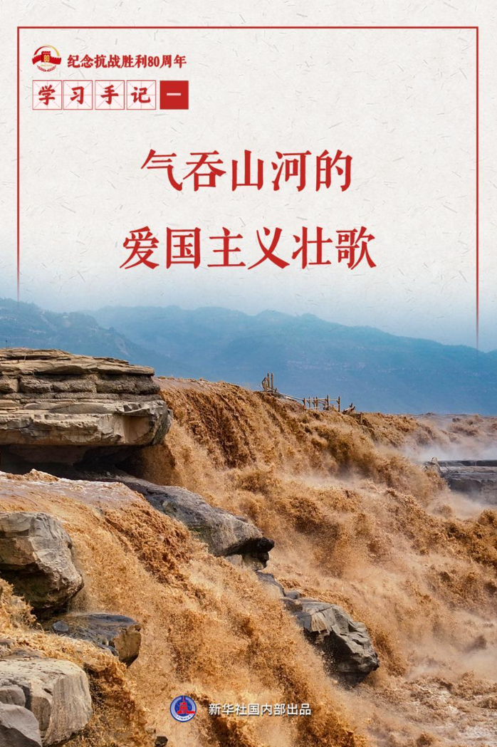 学习手记｜气吞山河的爱国主义壮歌