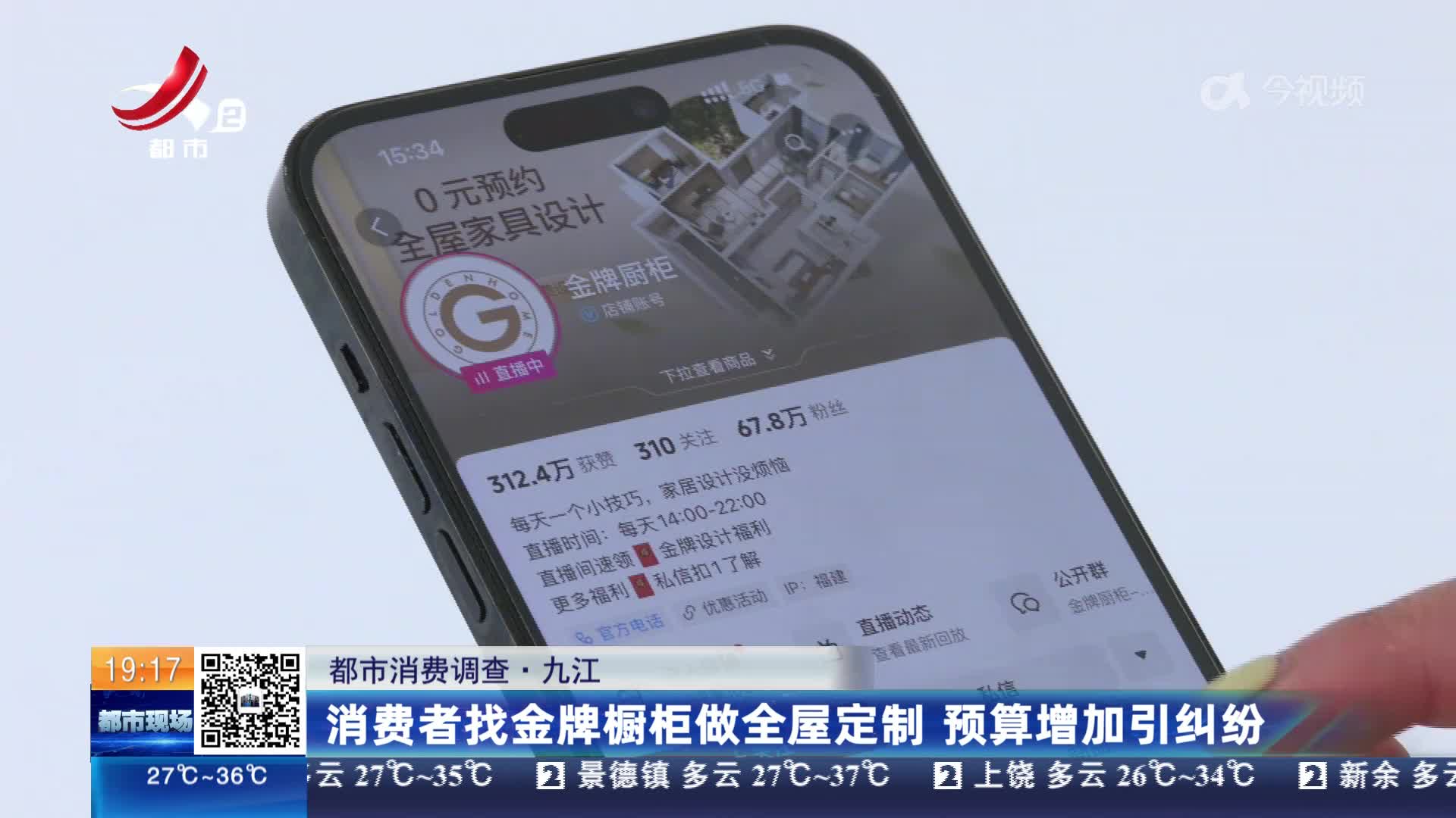 【都市消费调查】九江：消费者找金牌橱柜做全屋定制 预算增加引纠纷