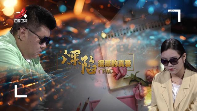 金牌调解20250821 深陷泥潭的真爱（下）