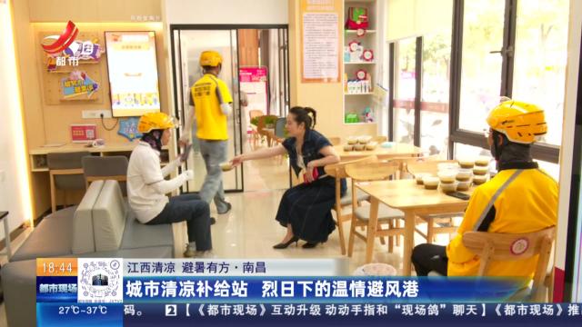 【江西清凉 避暑有方】南昌：城市清凉补给站 烈日下的温情避风港