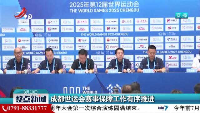 成都世运会赛事保障工作有序推进