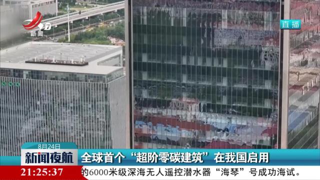 全球首个“超阶零碳建筑”在我国启用
