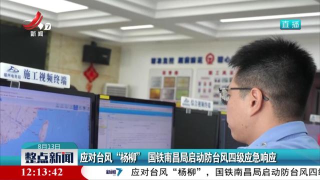应对台风“杨柳”国铁南昌局启动防台风四级应急响应
