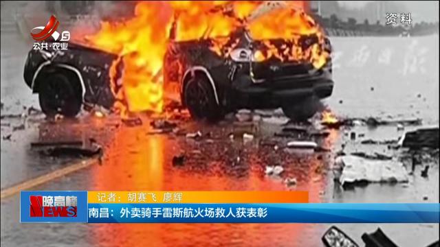 南昌：外卖骑手雷斯航火场救人获表彰