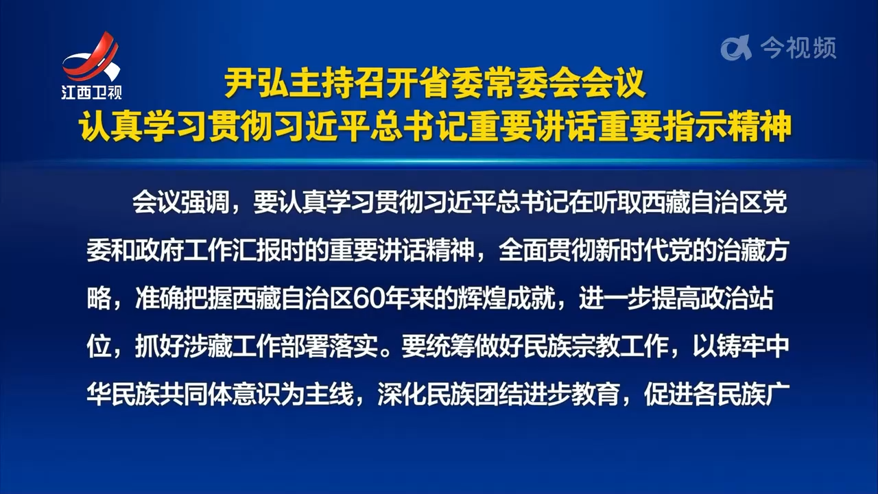 尹弘主持召开省委常委会会议 认真学习贯彻习近平总书记重要讲话重要指示精神