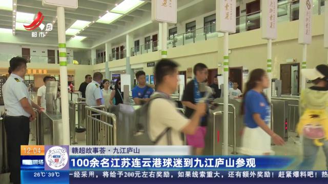 【赣超故事荟】九江庐山：100余名江苏连云港球迷到九江庐山参观