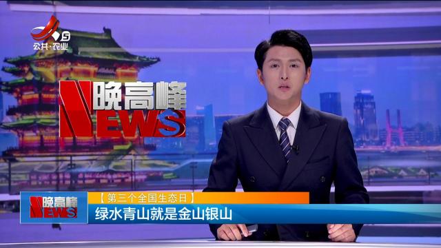 【第三个全国生态日】绿水青山就是金山银山