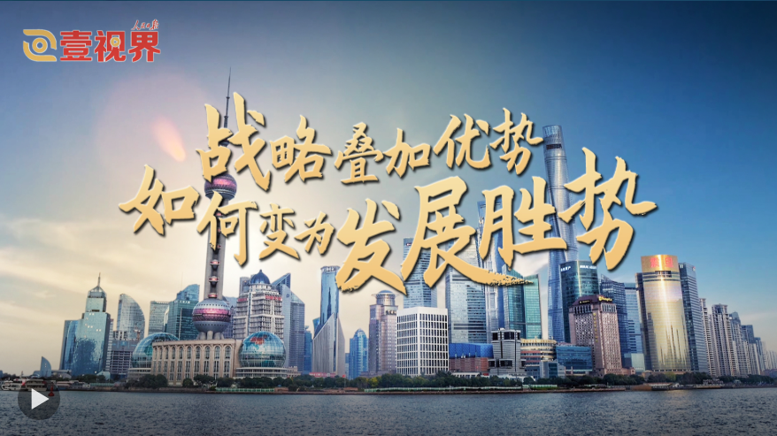 壹视界·任平文章解读｜战略叠加优势，如何变为发展胜势 