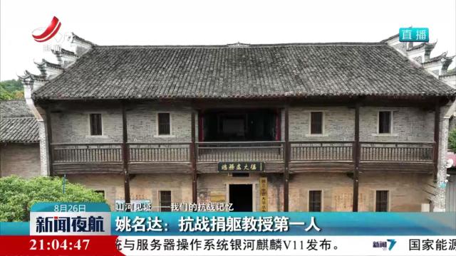 【山河见证——我们的抗战记忆】姚名达：抗战捐躯教授第一人