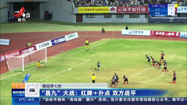 【赣超第七轮】“昌九”大战：红牌+扑点 双方战平
