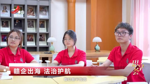 思享荟——赣企出海 法治护航