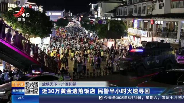 【放眼天下】广西阳朔：近30万黄金遗落饭店 民警半小时火速寻回