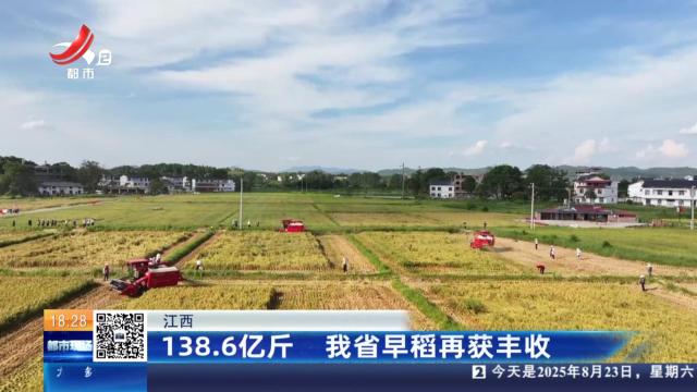 江西：138.6亿斤 我省早稻再获丰收