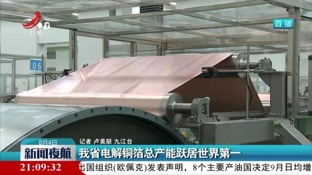 我省电解铜箔总产能跃居世界第一