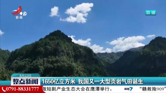 1650亿立方米 我国又一大型页岩气田诞生