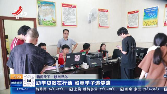 【赣闻天下】赣州寻乌：助学贷款在行动 照亮学子追梦路
