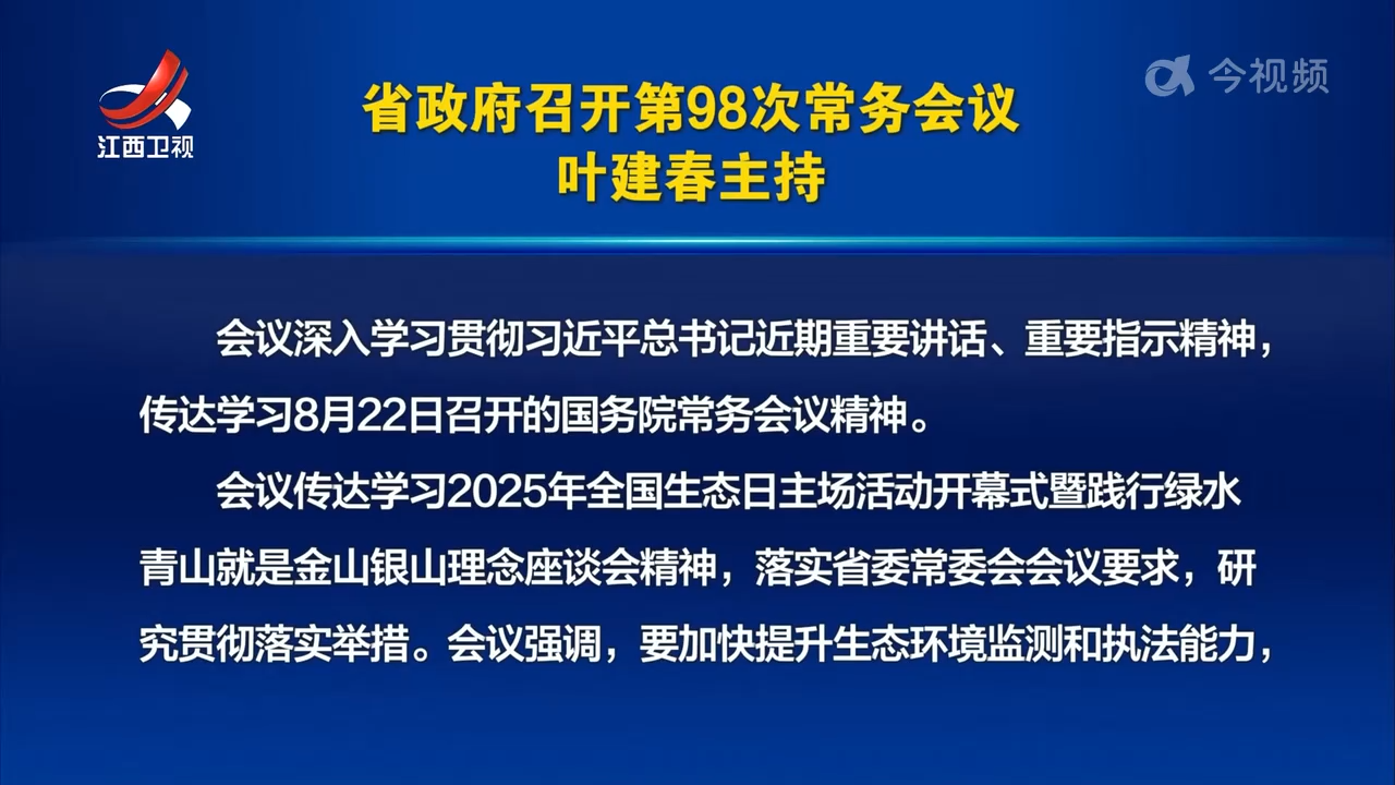省政府召开第98次常务会议 叶建春主持