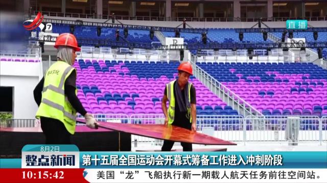 第十五届全国运动会开幕式筹备工作进入冲刺阶段