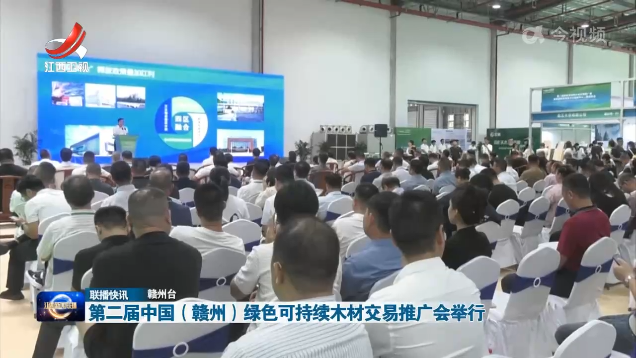第二届中国（赣州）绿色可持续木材交易推广会举行