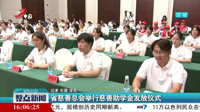省慈善总会举行慈善助学金发放仪式
