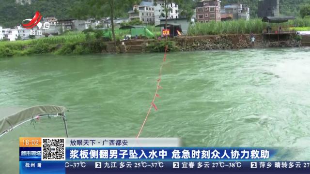【放眼天下】广西都安：浆板侧翻男子坠入水中 危急时刻众人协力救助