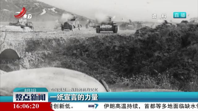 【山河见证——我们的抗战记忆】一纸宣言的力量