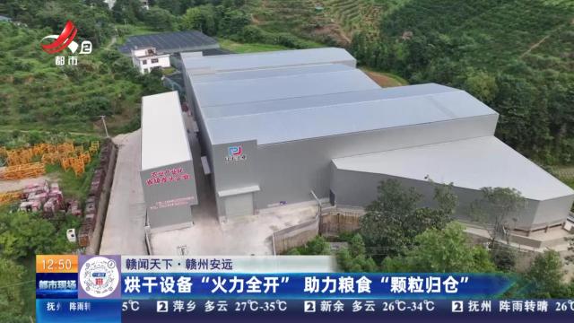 【赣闻天下】赣州安远：烘干设备“火力全开” 助力粮食“颗粒归仓”