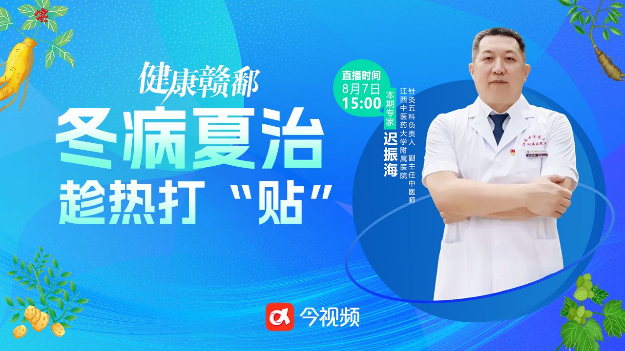 健康赣鄱：冬病夏治 趁热打“贴”