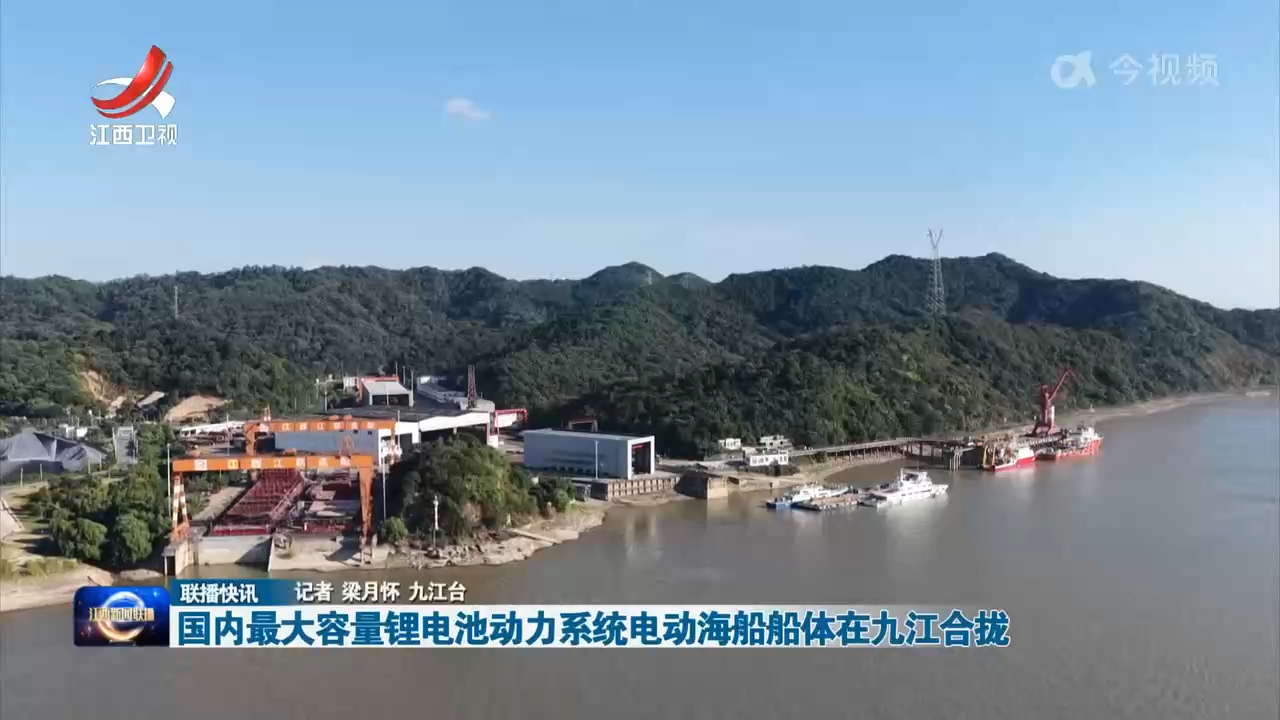 国内最大容量锂电池动力系统电动海船船体在九江合拢