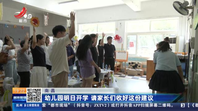 南昌：幼儿园明日开学 请家长们收好这份建议