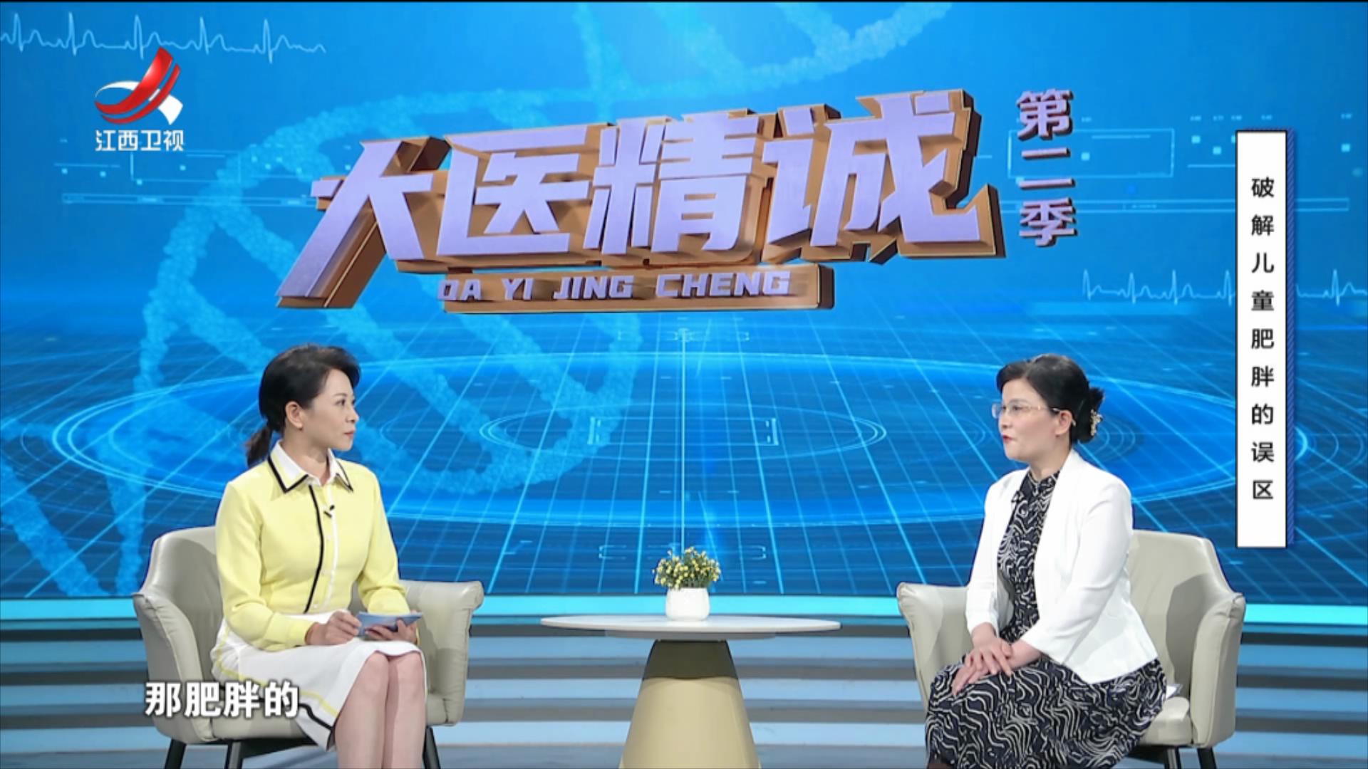 大医精诚20250730 破解儿童肥胖的误区