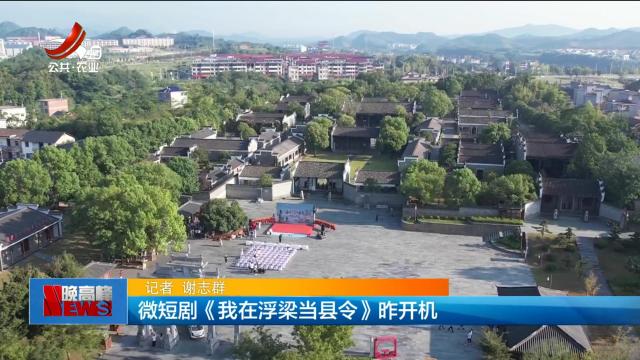 微短剧《我在浮梁当县令》昨开机