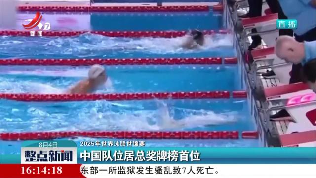 【2025年世界泳联世锦赛】中国队位居总奖牌榜首位