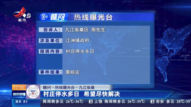 【赣问·热线曝光台】九江柴桑：村庄停水多日 希望尽快解决