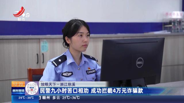 【放眼天下】浙江慈溪：民警九小时苦口相劝 成功拦截4万元诈骗款