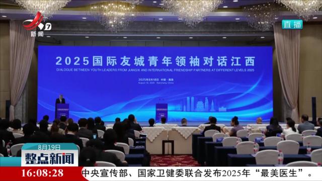 “2025国际友城青年领袖对话江西”活动在南昌举行