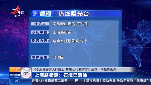 【《水泥墩丢弃人行道上 影响出行和市容》反馈·南昌青山湖】上海路街道：石墩已清除