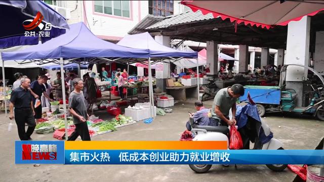 集市火热 低成本创业助力就业增收