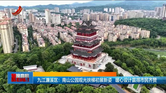 九江濂溪区：南山公园观光扶梯初展新姿 暖心设计赢得市民齐赞