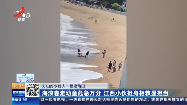 【好山好水好人】福建莆田：海浪卷走幼童危急万分 江西小伙挺身相救显担当