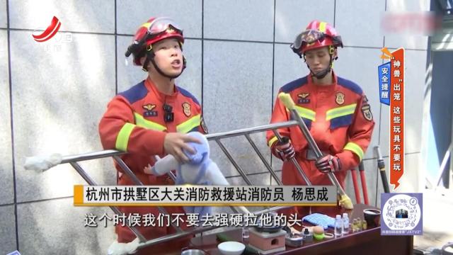 安全提醒——“神兽”出笼 这些玩具不要玩