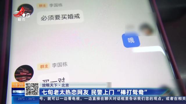【放眼天下】北京：七旬老太热恋网友 民警上门“棒打鸳鸯”
