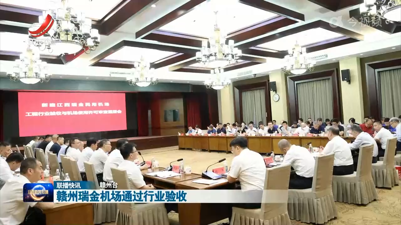 赣州瑞金机场通过行业验收