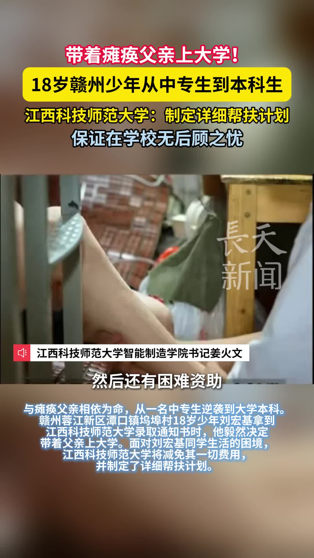 18岁赣州少年带着瘫痪父亲上大学！江西科技师范大学：制定详细帮扶计划