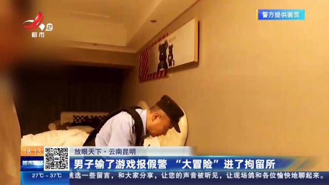 【放眼天下】云南昆明：男子输了游戏报假警 “大冒险”进了拘留所