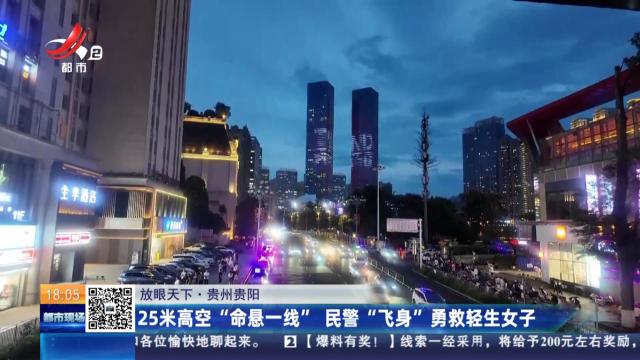【放眼天下】贵州贵阳：25米高空“命悬一线” 民警“飞身”勇救轻生女子