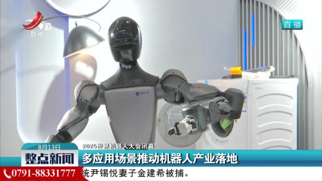 【2025世界机器人大会闭幕】多应用场景推动机器人产业落地