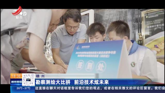 赣州：勘察测绘大比拼 前沿技术炫未来
