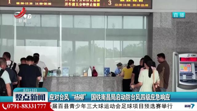 应对台风“杨柳” 国铁南昌局启动防台风四级应急响应