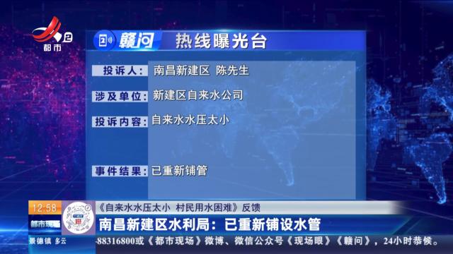 【《自来水水压太小 村民用水困难》反馈】南昌新建区水利局：已重新铺设水管